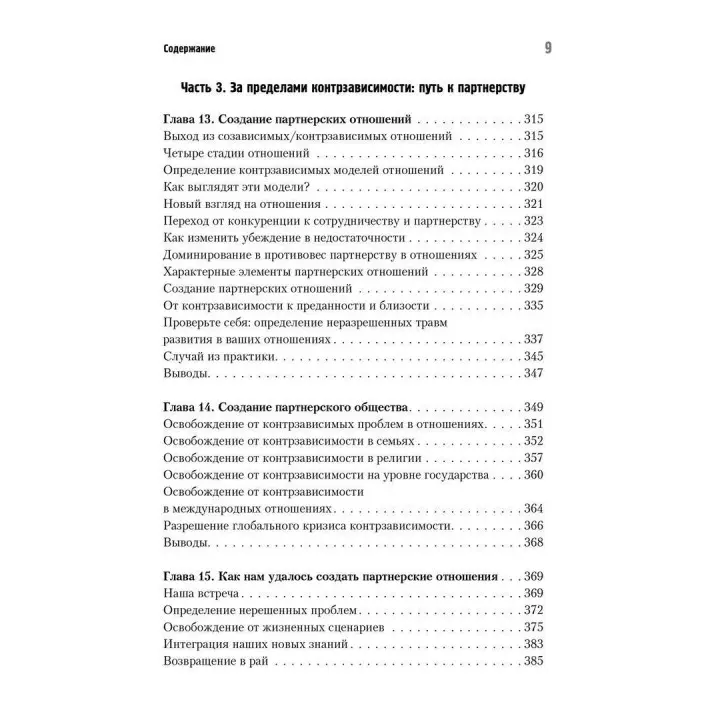 Бегство от близости. Избавление ваших отношений от контрзависимости. Дженей Б. Вайнхолд, Баррі К. Вайнхолд