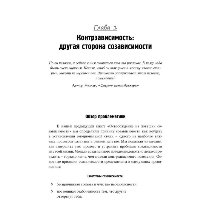 Бегство от близости. Избавление ваших отношений от контрзависимости. Дженей Б. Вайнхолд, Баррі К. Вайнхолд