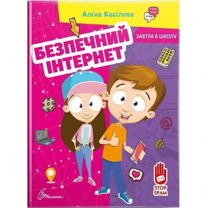 Безопасный интернет. Алина Косилова