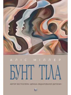 Бунт Тіла. Аліс Міллер
