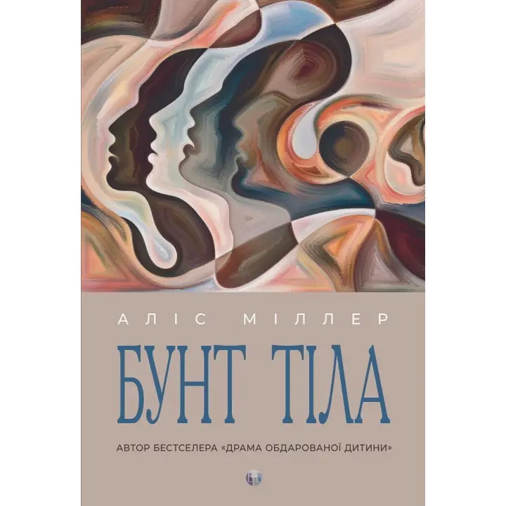 Бунт Тіла. Аліс Міллер