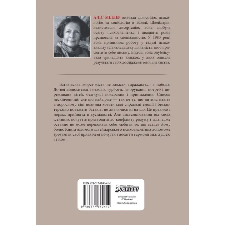 Бунт Тіла. Аліс Міллер