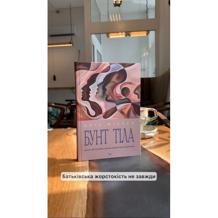 Бунт Тіла. Аліс Міллер