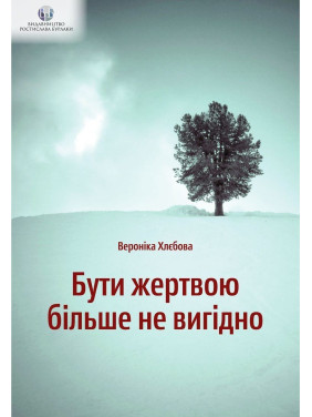 Бути жертвою більше не вигідно. Вероніка Хлєбова