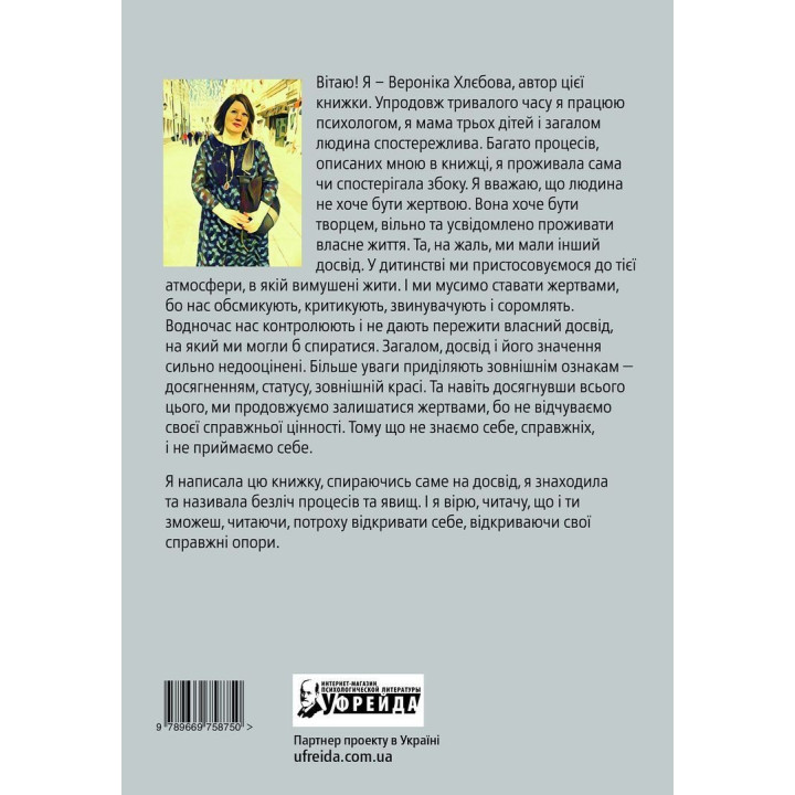Бути жертвою більше не вигідно. Вероніка Хлєбова