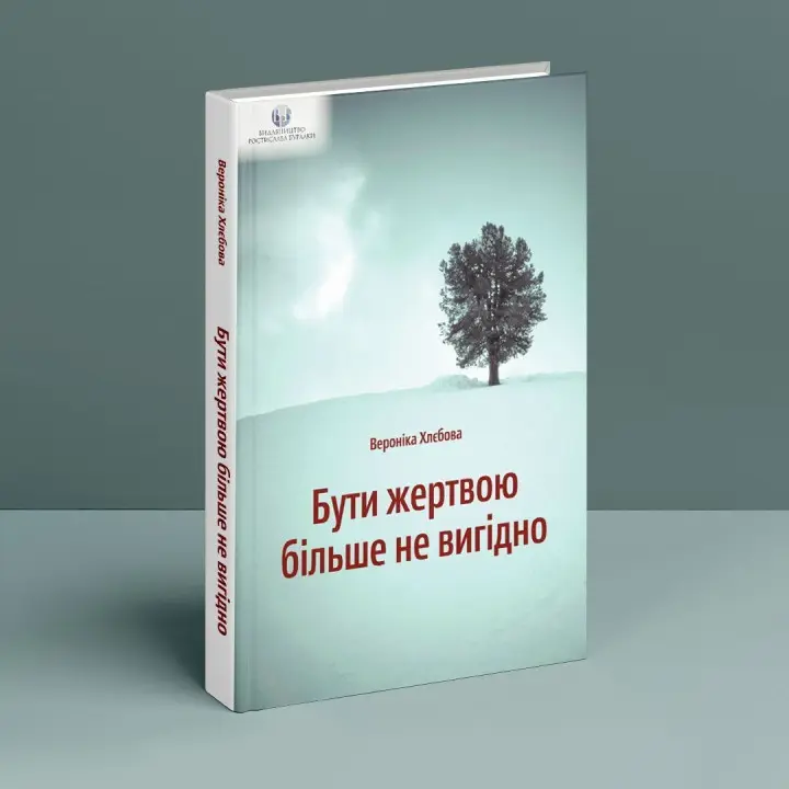 Бути жертвою більше не вигідно. Вероніка Хлєбова