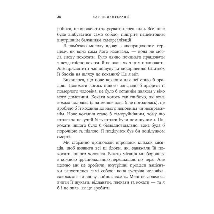 Дар психотерапії: Відкритий лист до нового покоління терапевтів та їхніх пацієнтів. Ірвін Ялом