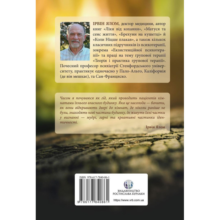 Дар психотерапії: Відкритий лист до нового покоління терапевтів та їхніх пацієнтів. Ірвін Ялом