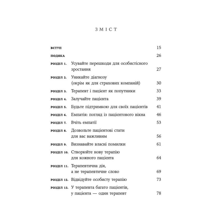 Дар психотерапії: Відкритий лист до нового покоління терапевтів та їхніх пацієнтів. Ірвін Ялом