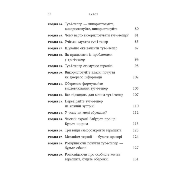 Дар психотерапії: Відкритий лист до нового покоління терапевтів та їхніх пацієнтів. Ірвін Ялом