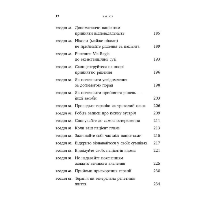 Дар психотерапії: Відкритий лист до нового покоління терапевтів та їхніх пацієнтів. Ірвін Ялом