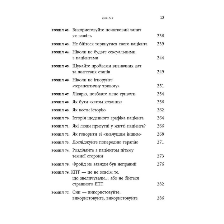 Дар психотерапії: Відкритий лист до нового покоління терапевтів та їхніх пацієнтів. Ірвін Ялом