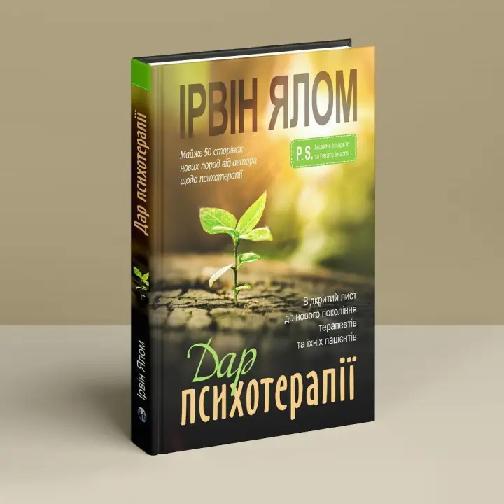 Дар психотерапії: Відкритий лист до нового покоління терапевтів та їхніх пацієнтів. Ірвін Ялом