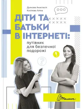 Діти та батьки в інтернеті: путівник для безпечної подорожі. Анастасія Дьякова, Аліна Касілова