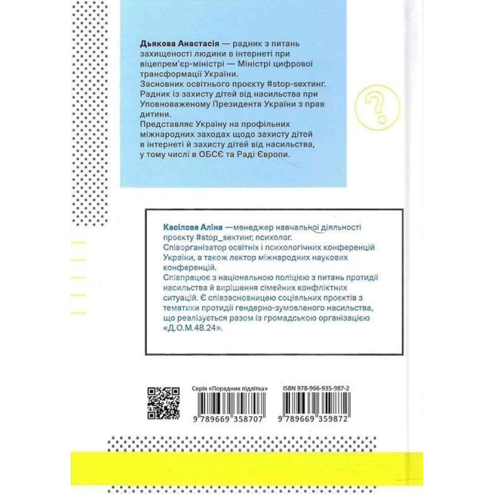 Діти та батьки в інтернеті: путівник для безпечної подорожі. Анастасія Дьякова, Аліна Касілова