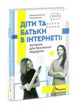 Діти та батьки в інтернеті: путівник для безпечної подорожі. Анастасія Дьякова, Аліна Касілова