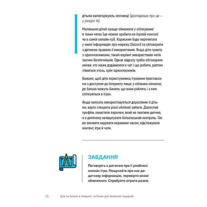 Діти та батьки в інтернеті: путівник для безпечної подорожі. Анастасія Дьякова, Аліна Касілова