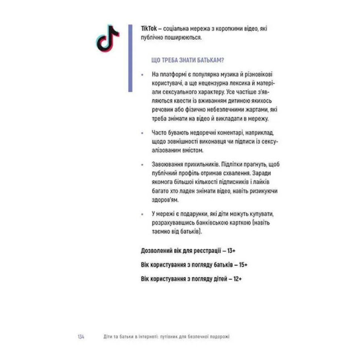 Діти та батьки в інтернеті: путівник для безпечної подорожі. Анастасія Дьякова, Аліна Касілова