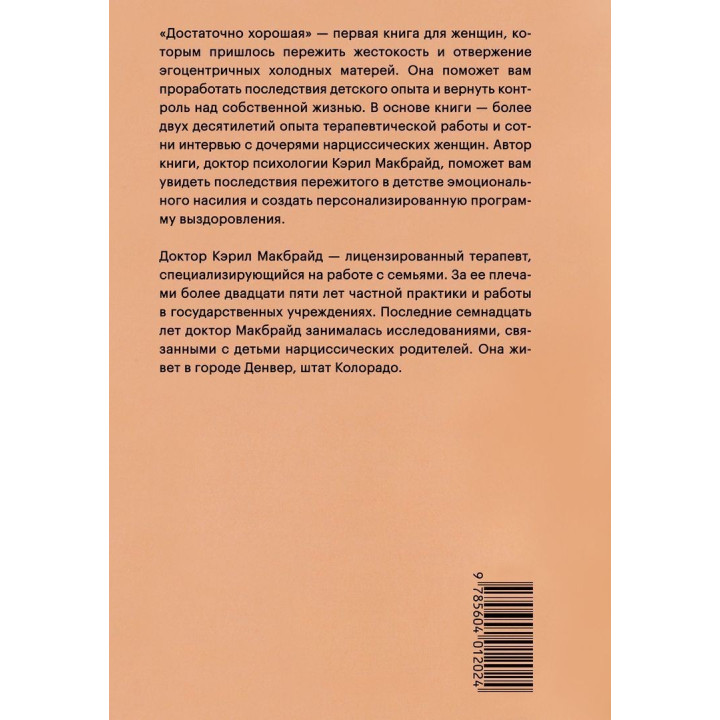 Достаточно хорошая. Путь исцеления для женщин, выросших рядом с нарциссическими матерями. Керіл Макбрайд