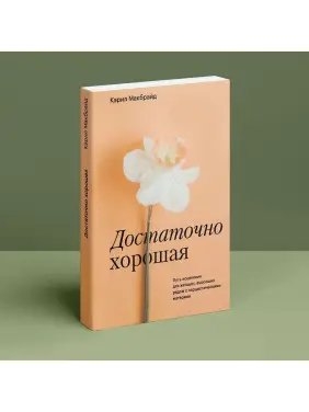 Достаточно хорошая. Путь исцеления для женщин, выросших рядом с нарциссическими матерями. Керіл Макбрайд