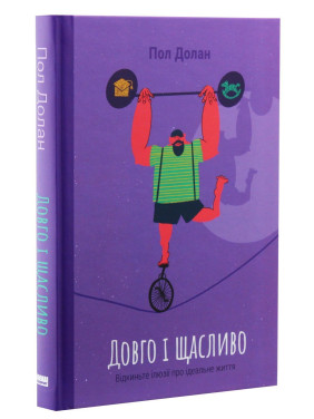 Довго і щасливо. Відкиньте ілюзії про ідеальне життя. Пол Долан