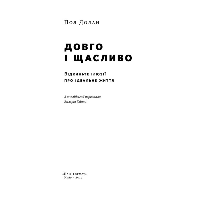 Долго и счастливо. Отбросьте иллюзии об идеальной жизни. Пол Долан