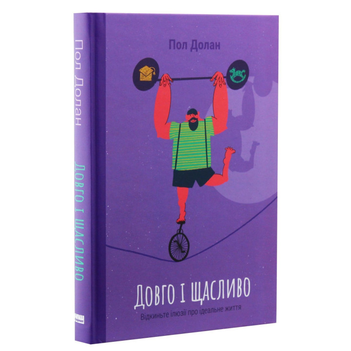 Долго и счастливо. Отбросьте иллюзии об идеальной жизни. Пол Долан