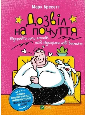 Дозвіл на почуття. Відкрийте силу емоцій, щоб підкорити нові вершини. Марк Брекетт