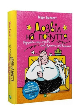Дозвіл на почуття. Відкрийте силу емоцій, щоб підкорити нові вершини. Марк Брекетт