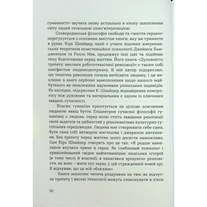 Духовність трепету: Виклики робототехнічної революції. Кірк Дж. Шнайдер