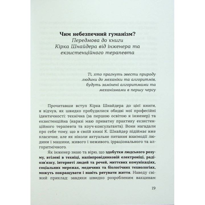 Духовність трепету: Виклики робототехнічної революції. Кірк Дж. Шнайдер