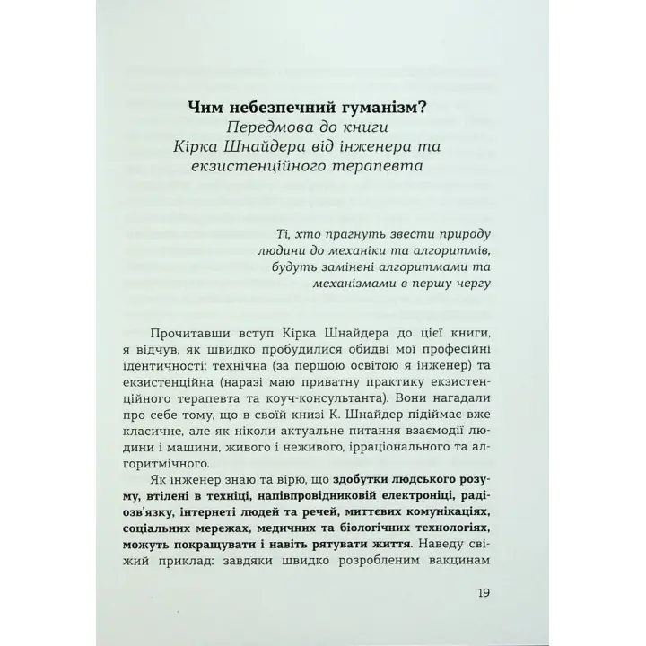 Духовність трепету: Виклики робототехнічної революції. Кірк Дж. Шнайдер