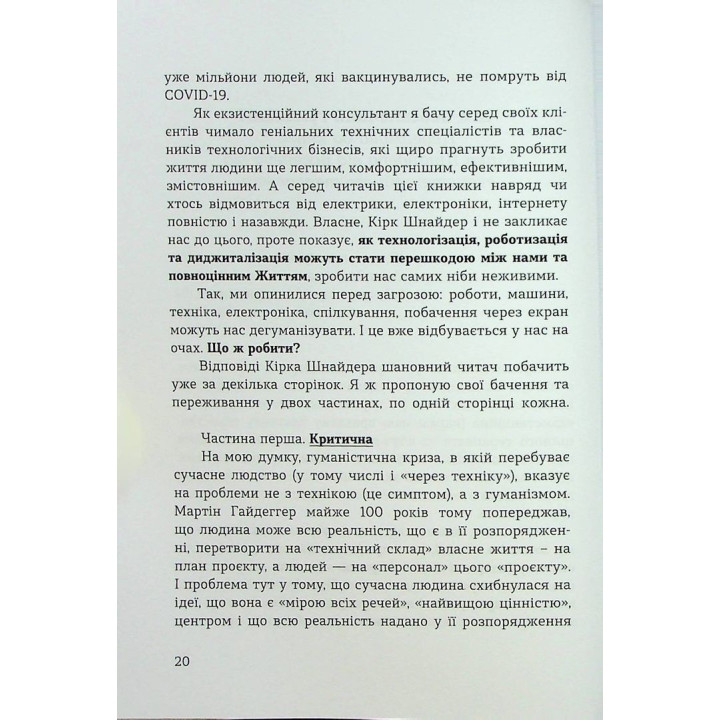 Духовність трепету: Виклики робототехнічної революції. Кірк Дж. Шнайдер