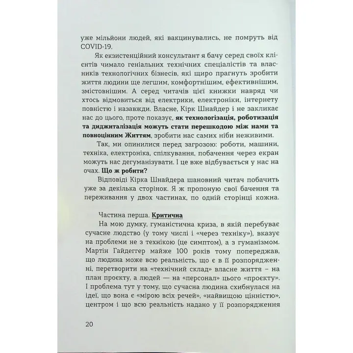 Духовність трепету: Виклики робототехнічної революції. Кірк Дж. Шнайдер