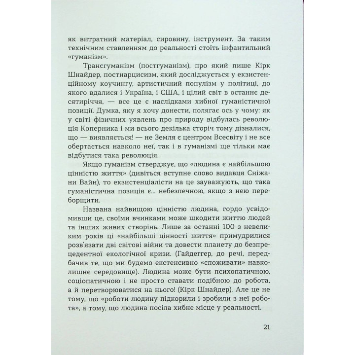 Духовність трепету: Виклики робототехнічної революції. Кірк Дж. Шнайдер