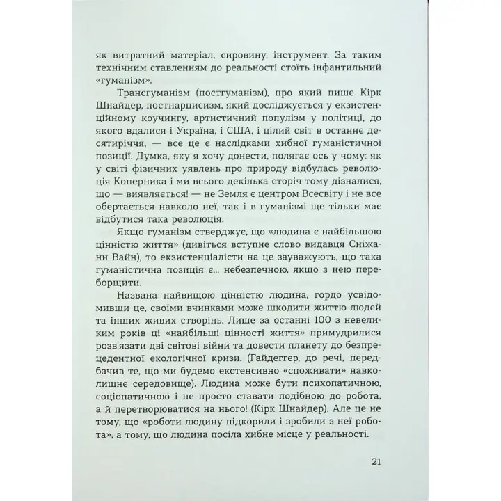 Духовність трепету: Виклики робототехнічної революції. Кірк Дж. Шнайдер