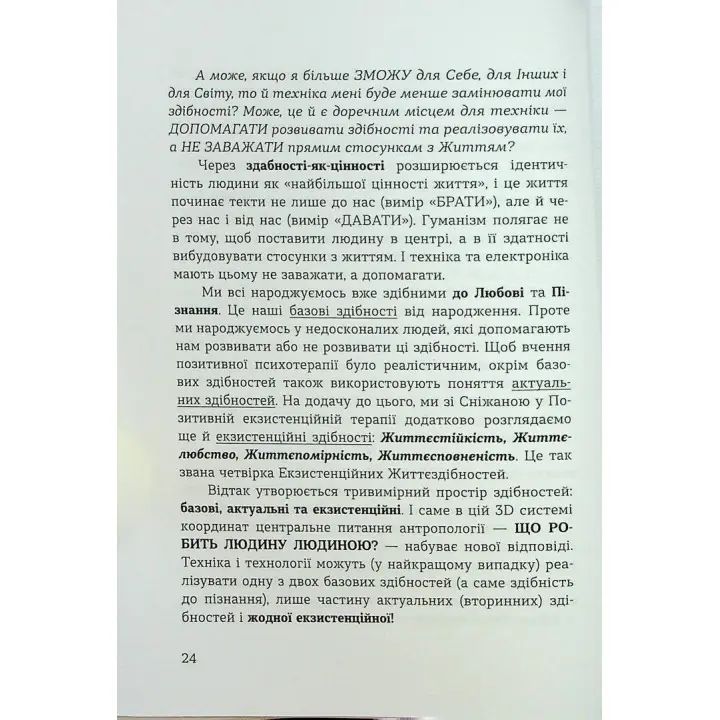 Духовність трепету: Виклики робототехнічної революції. Кірк Дж. Шнайдер