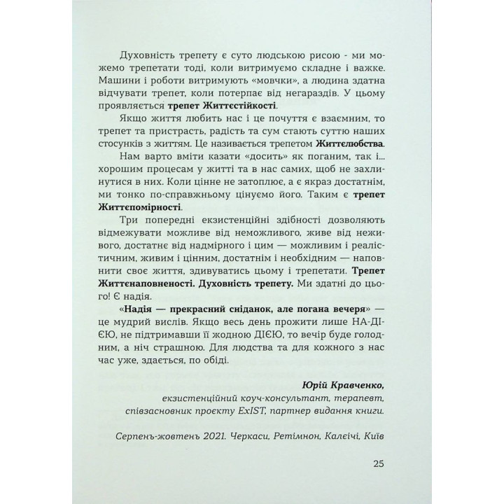 Духовність трепету: Виклики робототехнічної революції. Кірк Дж. Шнайдер