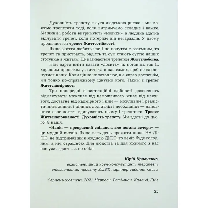 Духовність трепету: Виклики робототехнічної революції. Кірк Дж. Шнайдер
