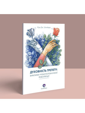 Духовность трепета: Вызов робототехнической революции. Кирк Дж. Шнайдер