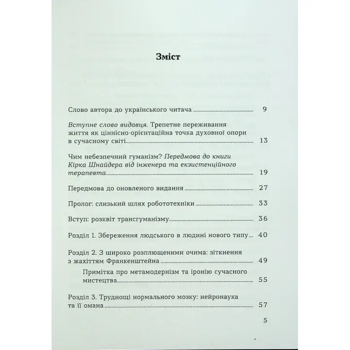 Духовність трепету: Виклики робототехнічної революції. Кірк Дж. Шнайдер