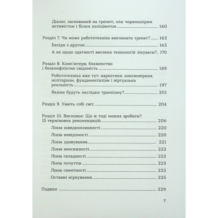 Духовність трепету: Виклики робототехнічної революції. Кірк Дж. Шнайдер