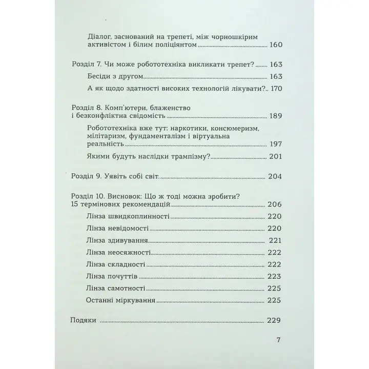 Духовність трепету: Виклики робототехнічної революції. Кірк Дж. Шнайдер