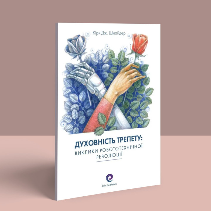 Духовність трепету: Виклики робототехнічної революції. Кірк Дж. Шнайдер
