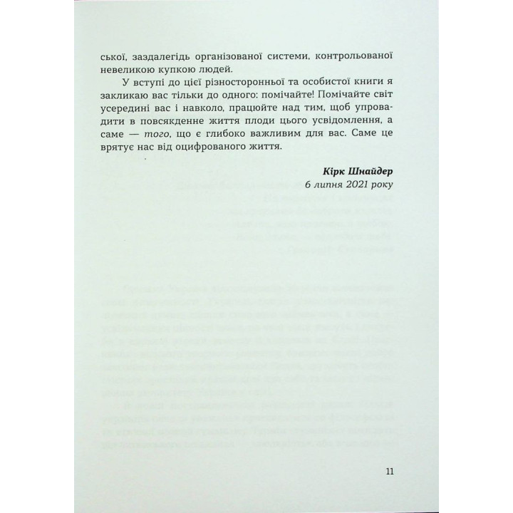 Духовність трепету: Виклики робототехнічної революції. Кірк Дж. Шнайдер