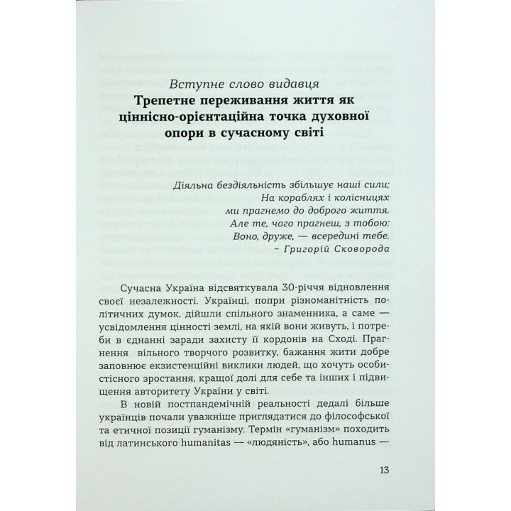 Духовність трепету: Виклики робототехнічної революції. Кірк Дж. Шнайдер