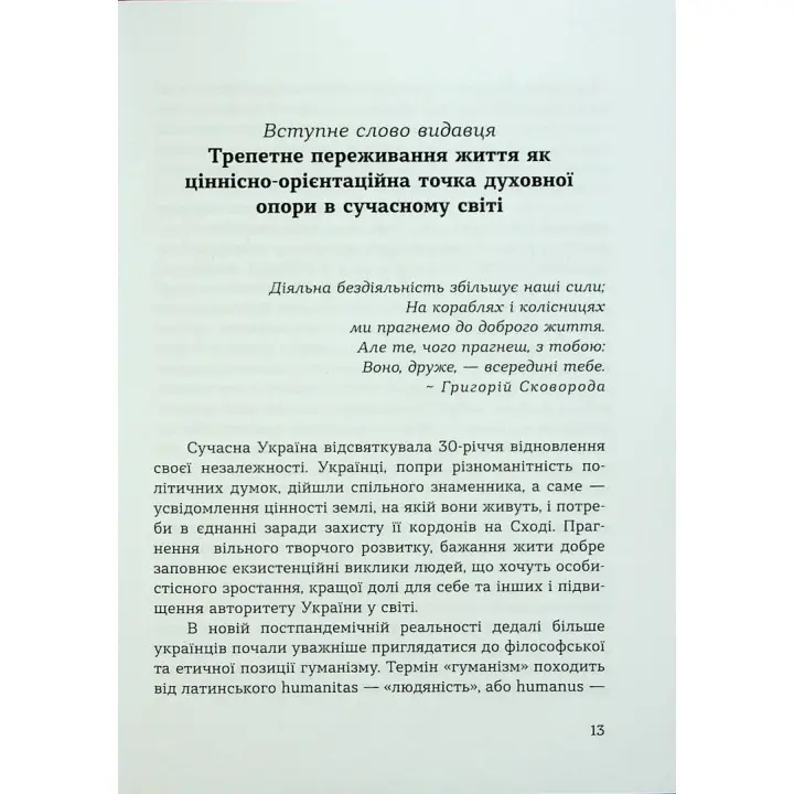 Духовність трепету: Виклики робототехнічної революції. Кірк Дж. Шнайдер