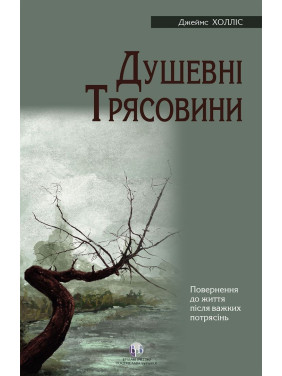 Душевні трясовини. Повернення до життя після важких потрясінь. Джеймс Холліс