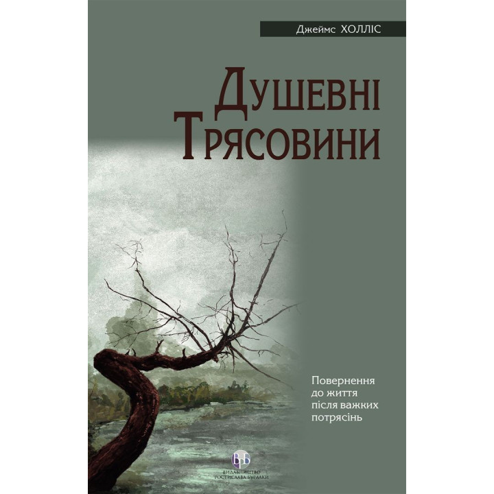 Душевні трясовини. Повернення до життя після важких потрясінь. Джеймс Холліс