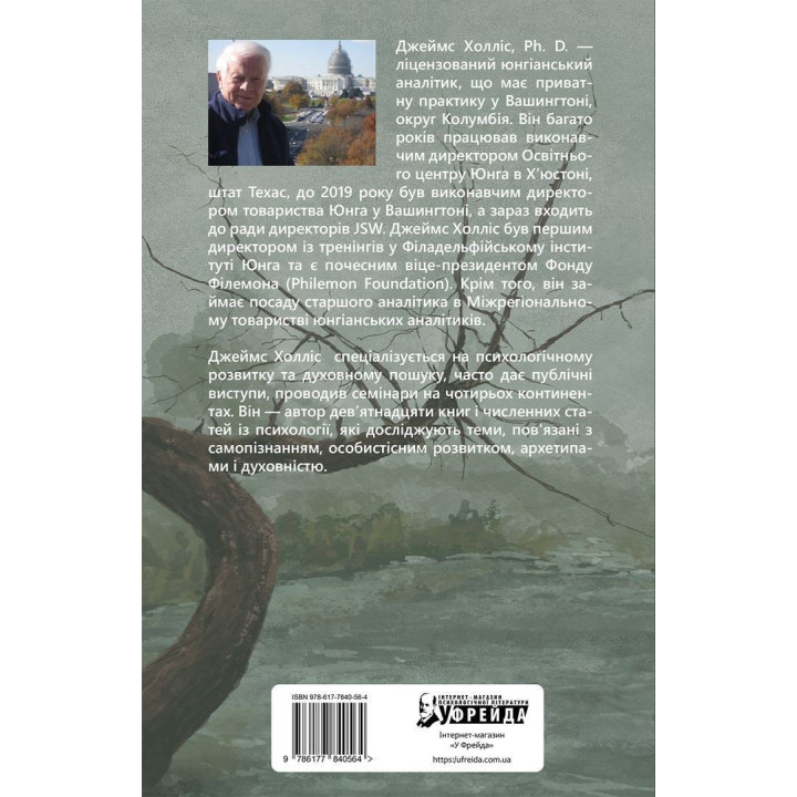 Душевні трясовини. Повернення до життя після важких потрясінь. Джеймс Холліс